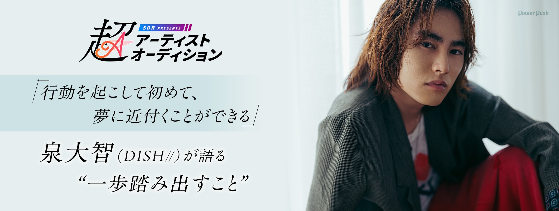 「超アーティストオーディション」特集｜ 泉大智（DISH//）が語る“一歩踏み出すこと” (2/2)