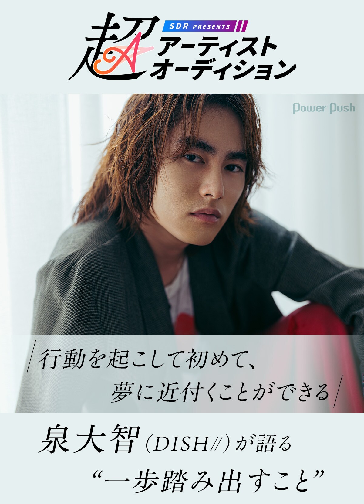 超アーティストオーディション」特集｜ 泉大智（DISH//）が語る“一歩