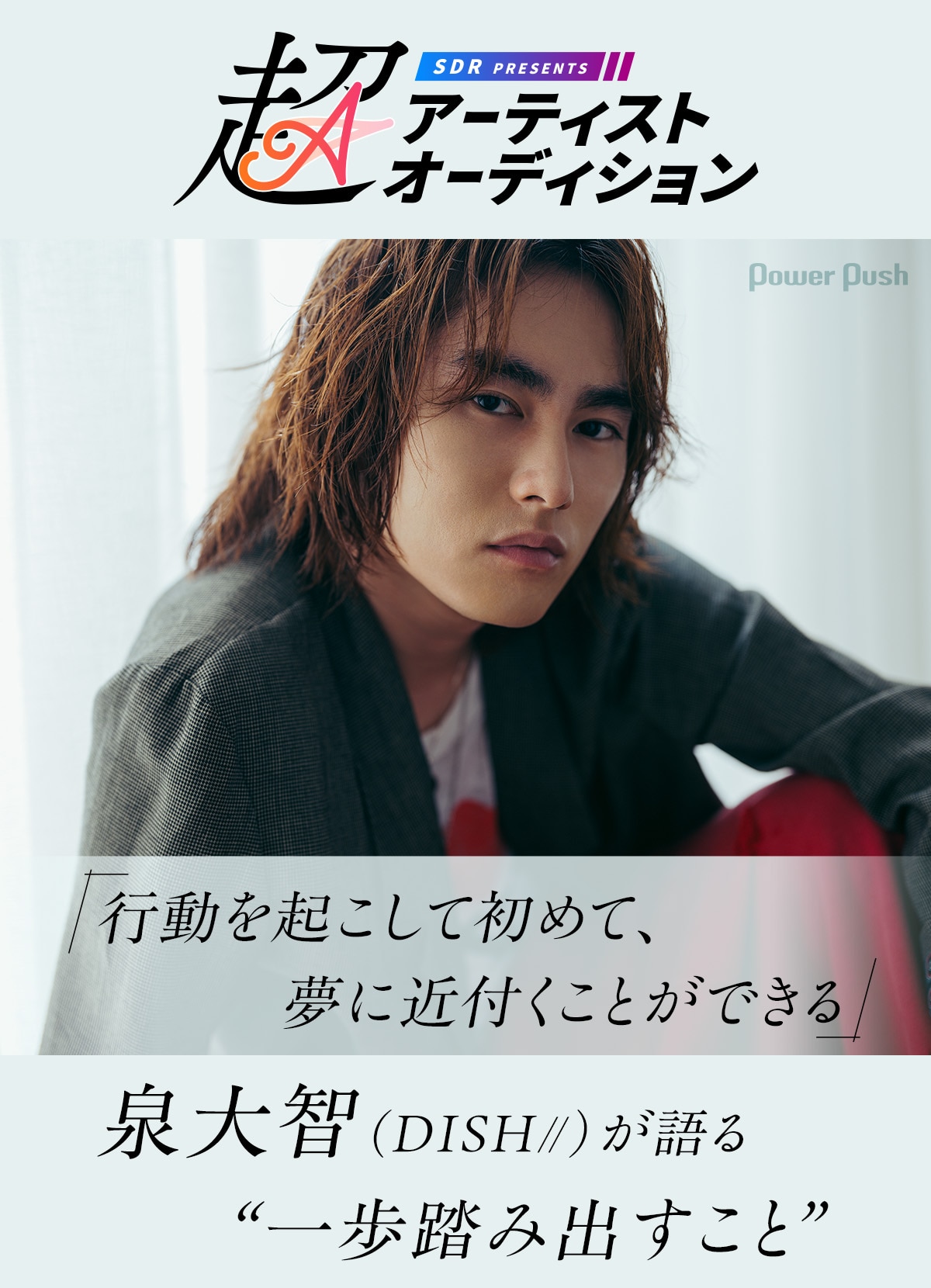 超アーティストオーディション」特集｜ 泉大智（DISH//）が語る“一歩 