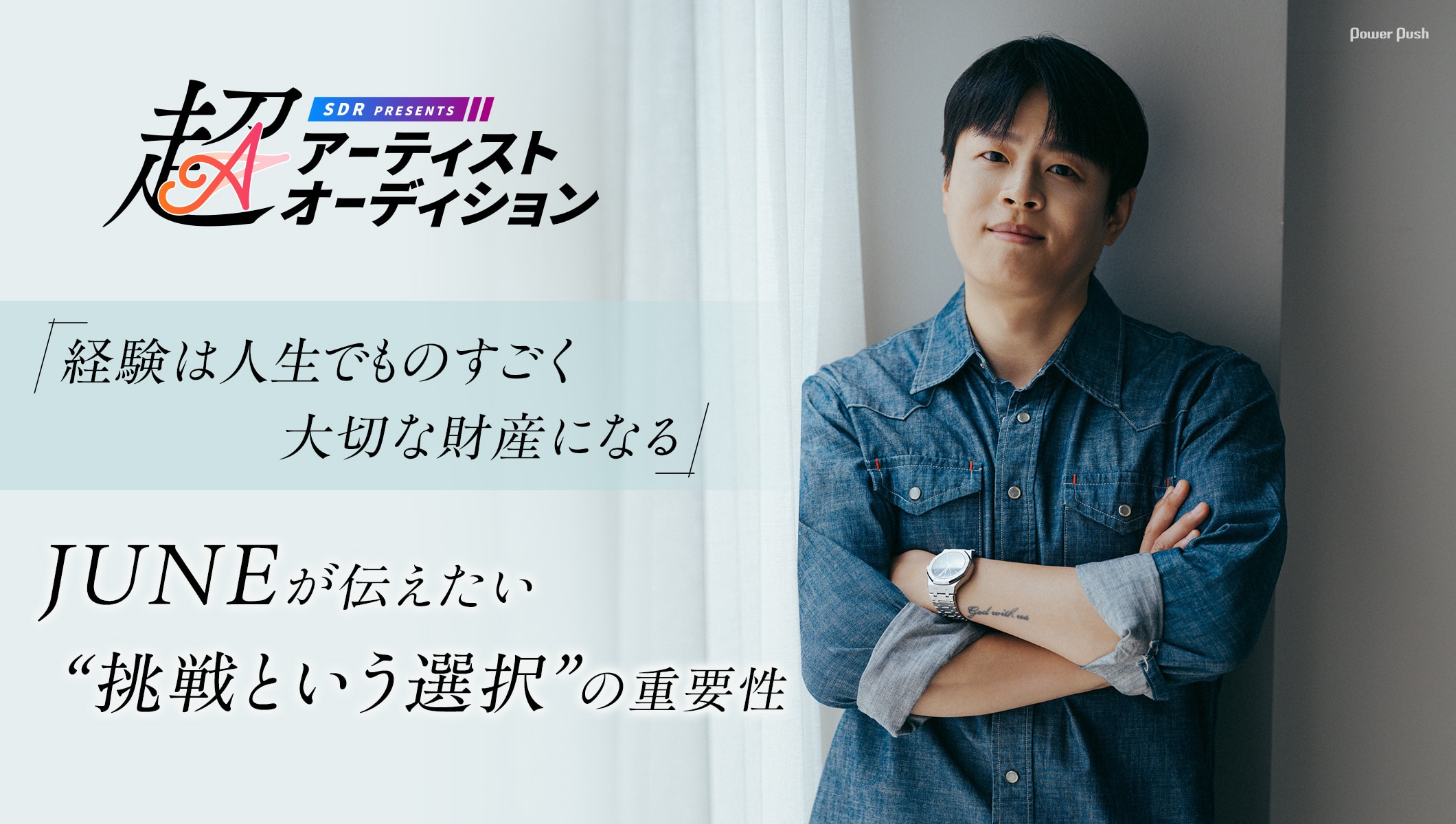 「超アーティストオーディション」特集｜JUNEが伝えたい“挑戦という選択”の重要性