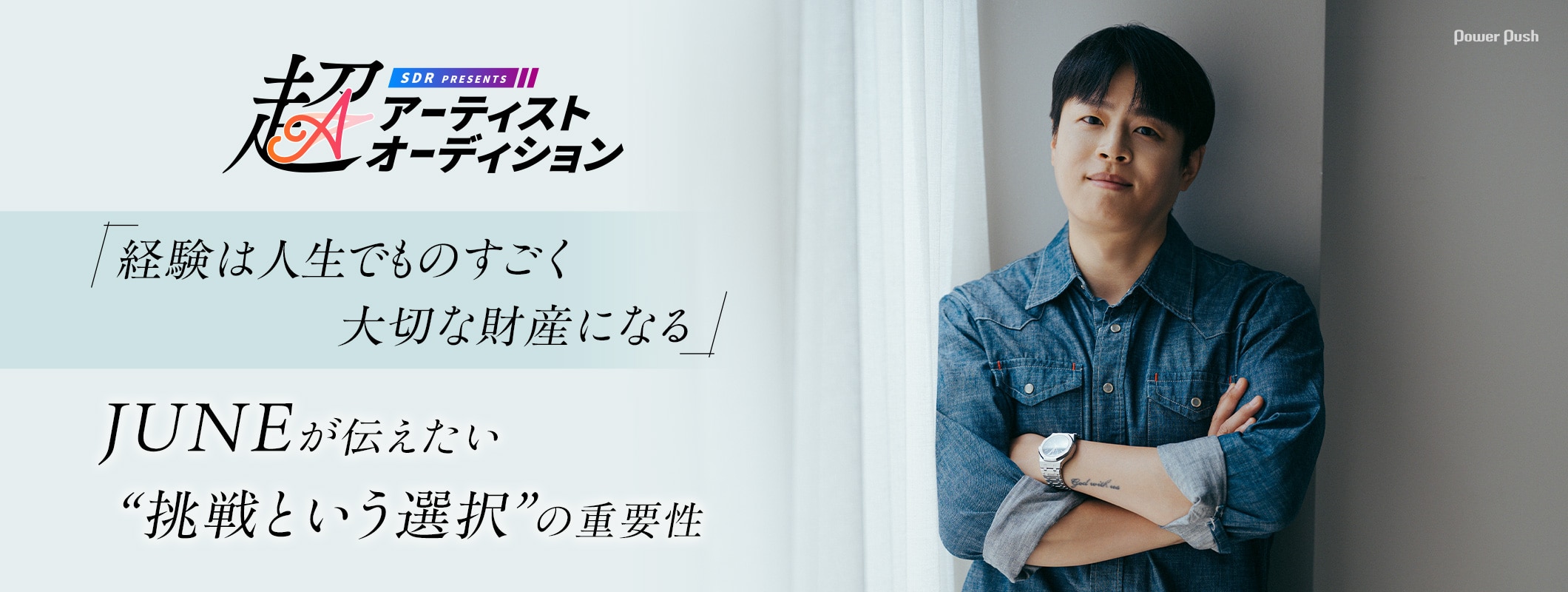 「超アーティストオーディション」特集｜JUNEが伝えたい“挑戦という選択”の重要性 (2/2)
