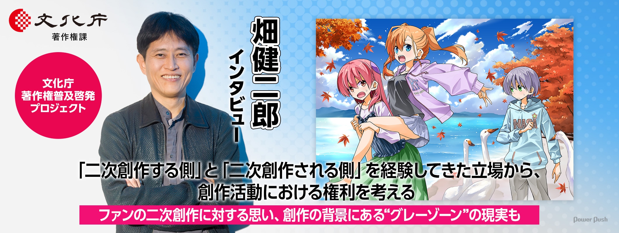 文化庁 著作権普及啓発プロジェクト 畑健二郎が創作活動における権利を考える (2/2)