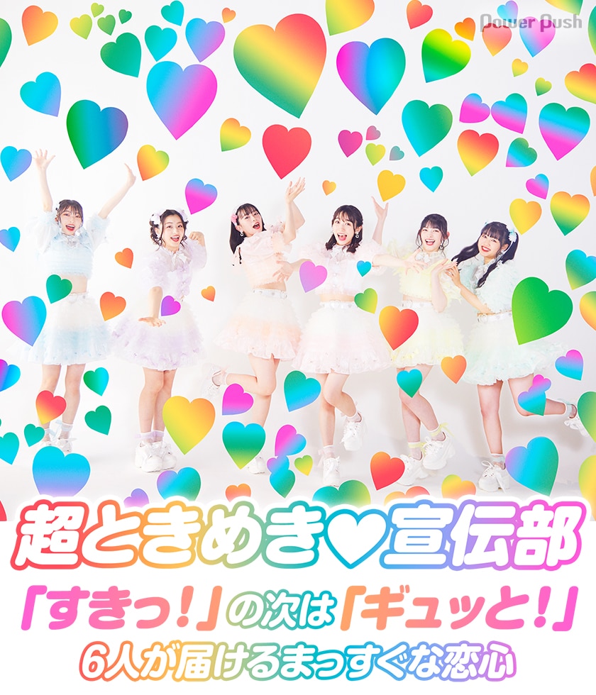 超ときめき 宣伝部 ハートギュッと インタビュー すきっ の次は ギュッと 6人が届けるまっすぐな恋心 音楽ナタリー 特集 インタビュー