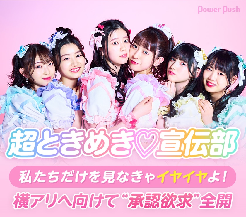 超ときめき♡宣伝部「LOVEイヤイヤ期」インタビュー｜横アリへ向け  