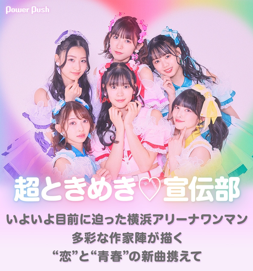 超ときめき♡宣伝部「ときめく恋と青春」インタビュー｜多彩な新曲を  
