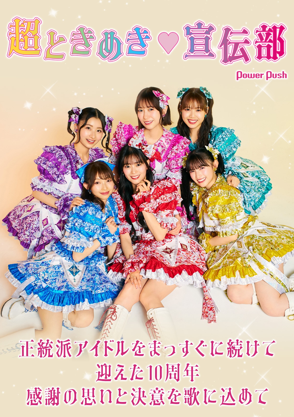 超ときめき♡宣伝部「世界でいちばんアイドル / ひみつのふふふ 