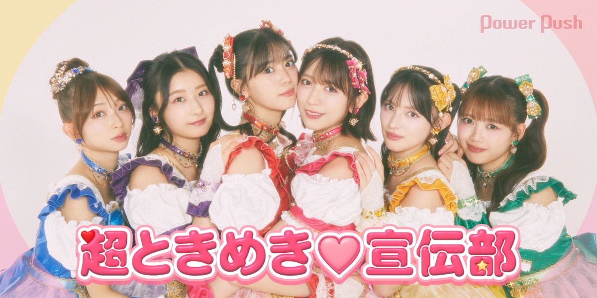 超ときめき♡宣伝部「ハートな胸の内♡ / 超最強」インタビュー｜大事 