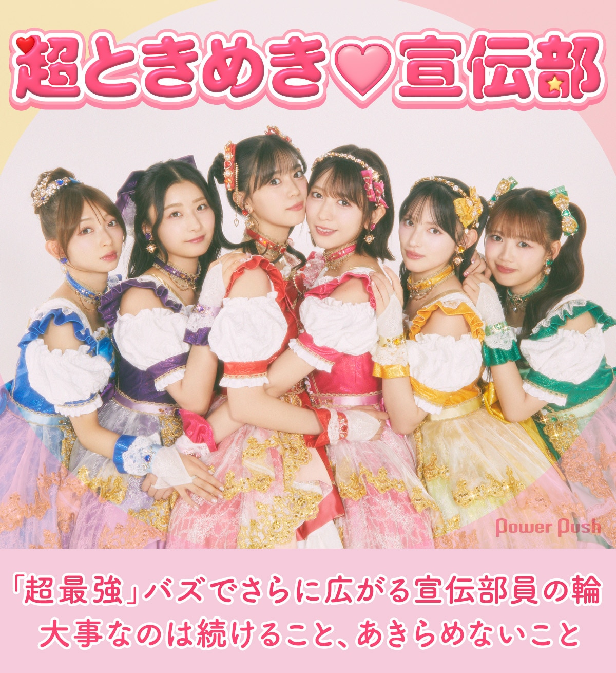 超ときめき♡宣伝部「ハートな胸の内♡ / 超最強」インタビュー｜大事 