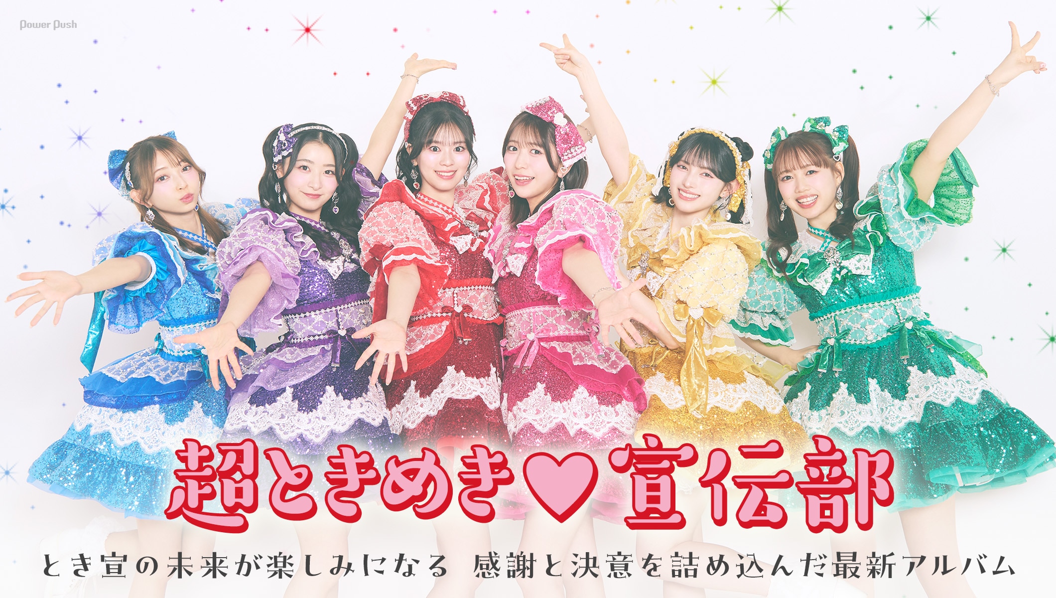 超ときめき♡宣伝部「ときめきえがお」インタビュー｜グループの未来が楽しみになる最新アルバム