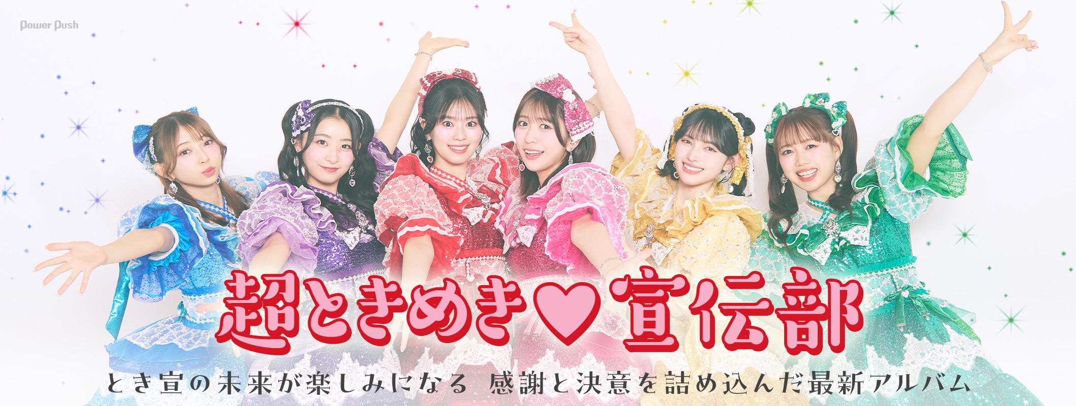 超ときめき♡宣伝部「ときめきえがお」インタビュー｜グループの未来が楽しみになる最新アルバム (2/2)