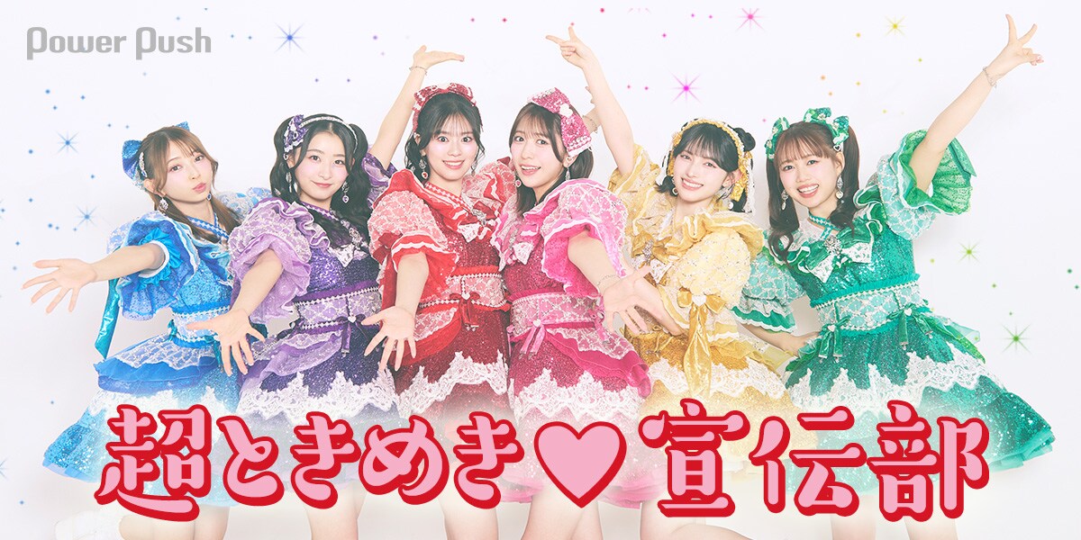 超ときめき♡宣伝部「ときめきえがお」インタビュー｜グループの未来が