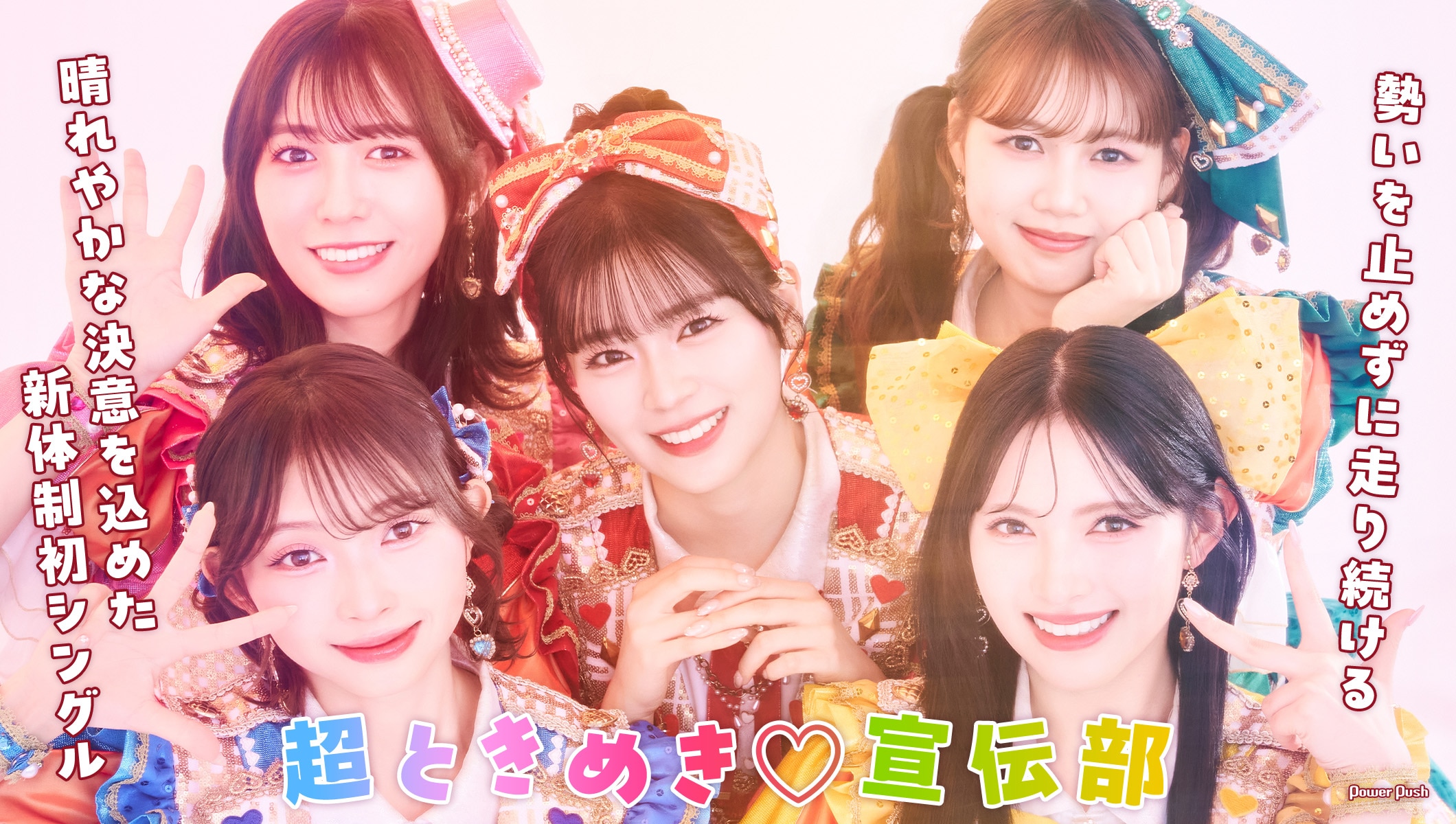 超ときめき♡宣伝部「どりーむじゃんぼ！」インタビュー｜勢いを止めずに走り続ける5人の決意