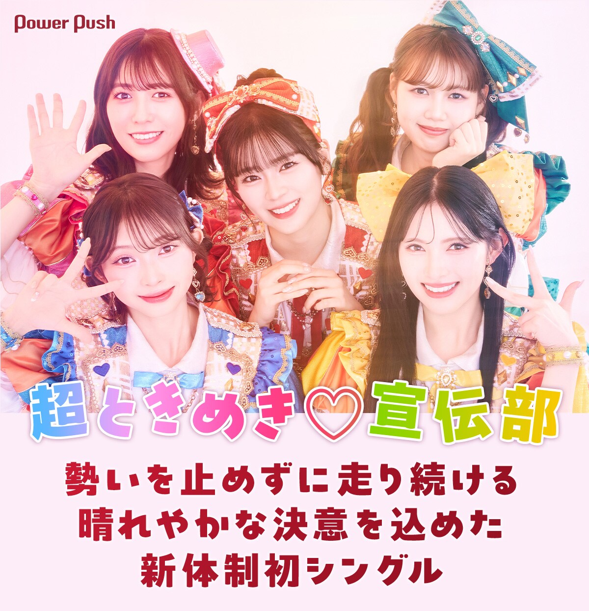 超ときめき♡宣伝部「どりーむじゃんぼ！」インタビュー｜勢いを止めず
