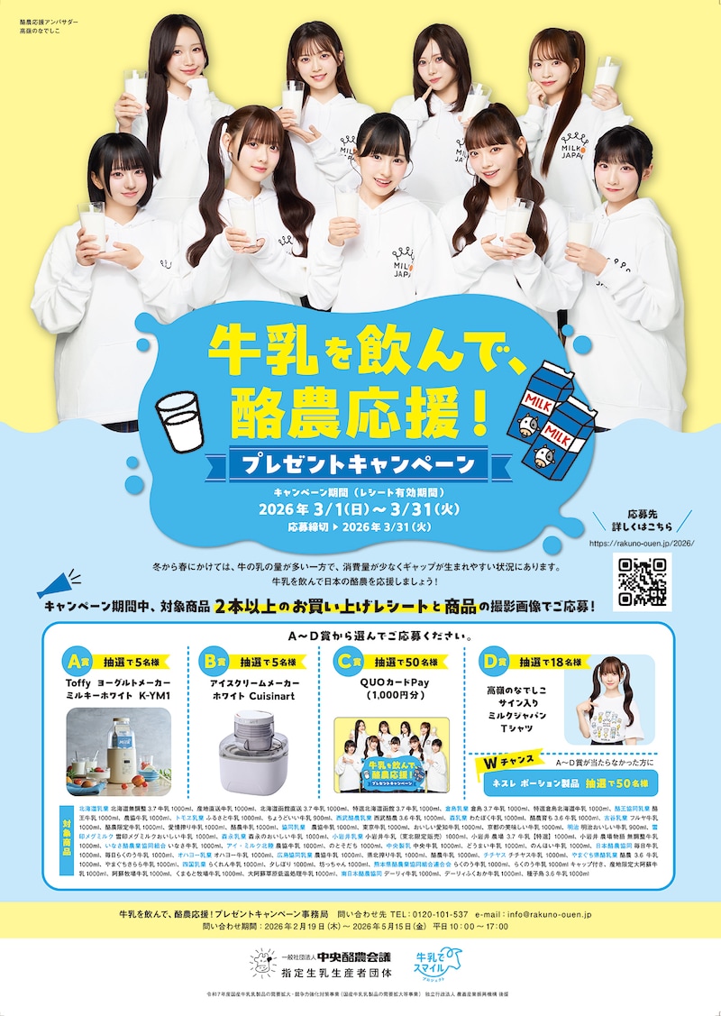 「牛乳を飲んで、酪農応援！プレゼントキャンペーン」ポスター