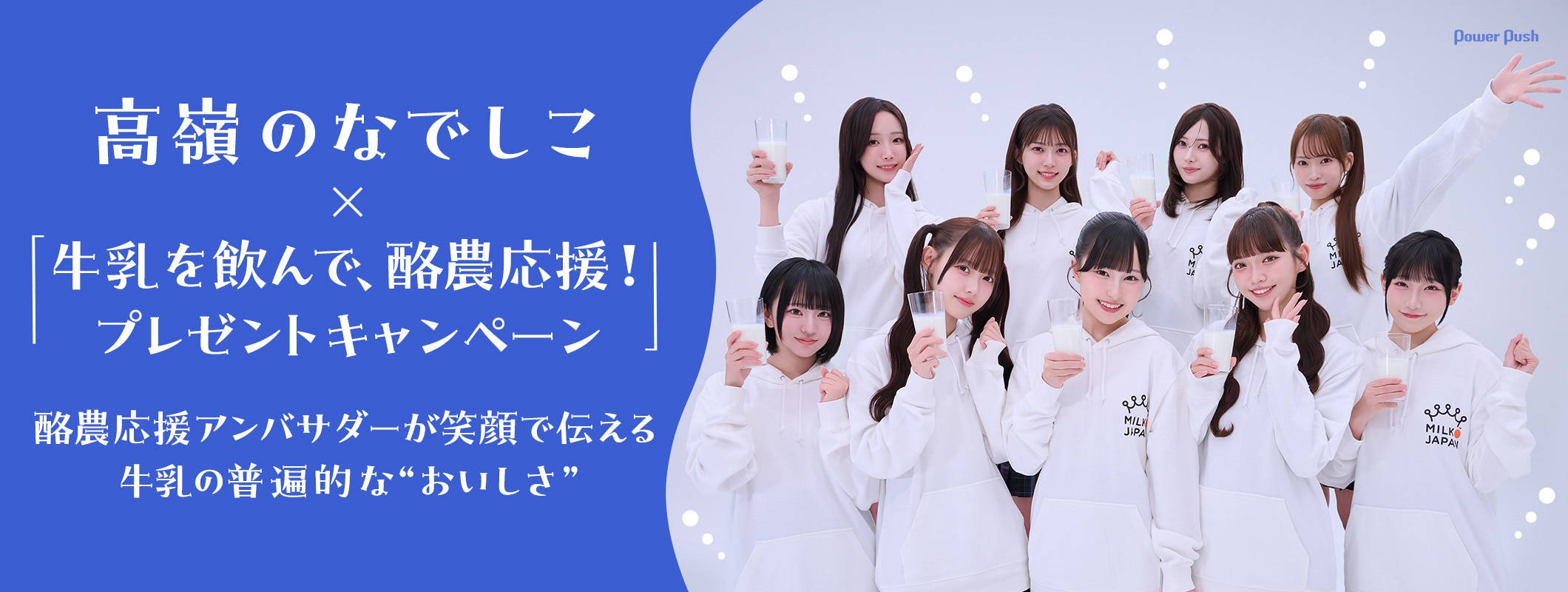 高嶺のなでしこ×「牛乳を飲んで、酪農応援！プレゼントキャンペーン」｜笑顔で伝える牛乳の普遍的な“おいしさ” (3/3)