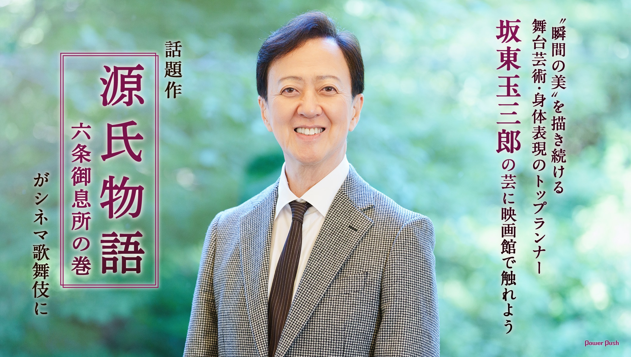 舞台芸術・身体表現のトップランナー・坂東玉三郎の芸に映画館で触れよう、「源氏物語」がシネマ歌舞伎に
