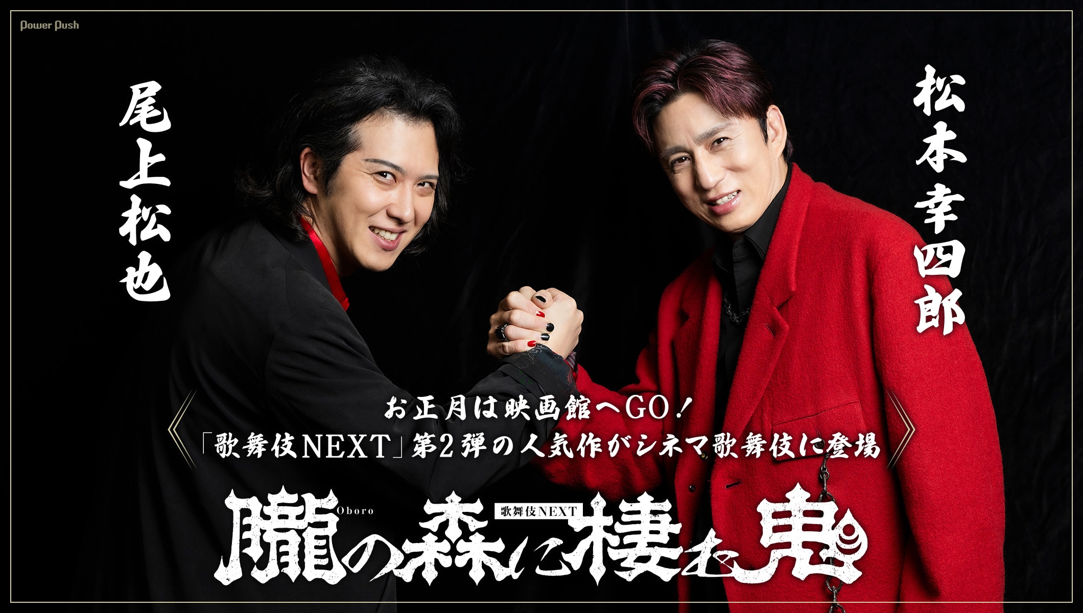 お正月は映画館で歌舞伎を楽しもう!松本幸四郎・尾上松也が語る、シネマ歌舞伎「歌舞伎NEXT 朧の森に棲む鬼」