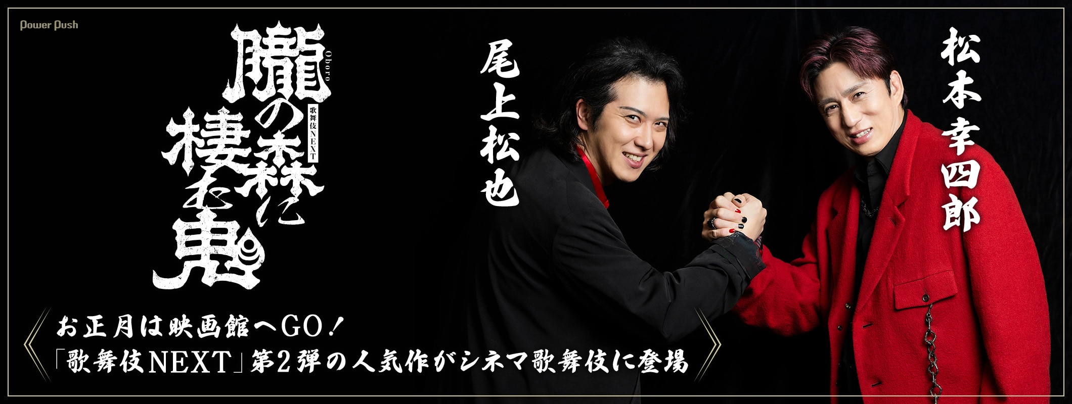 お正月は映画館で歌舞伎を楽しもう!松本幸四郎・尾上松也が語る、シネマ歌舞伎「歌舞伎NEXT 朧の森に棲む鬼」 (2/2)