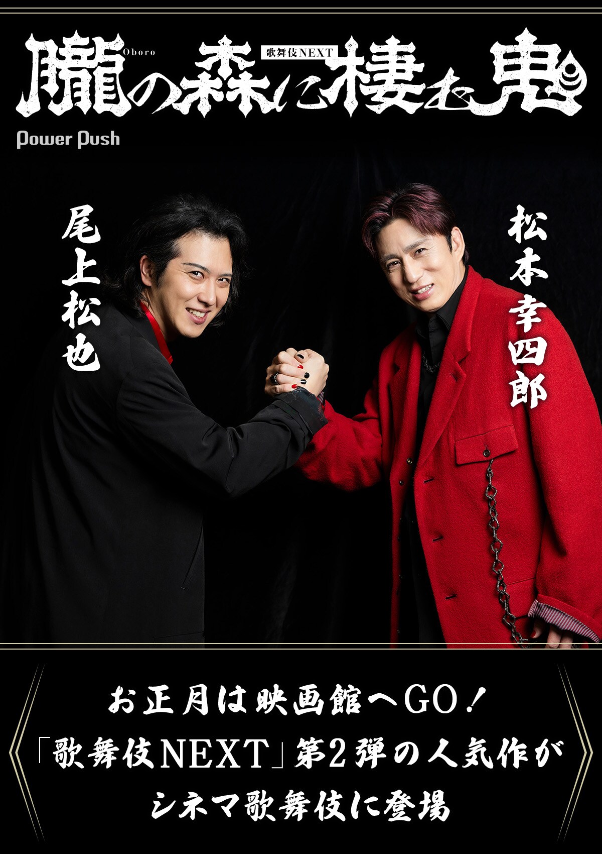 お正月は映画館で歌舞伎を楽しもう！松本幸四郎・尾上松也が語る