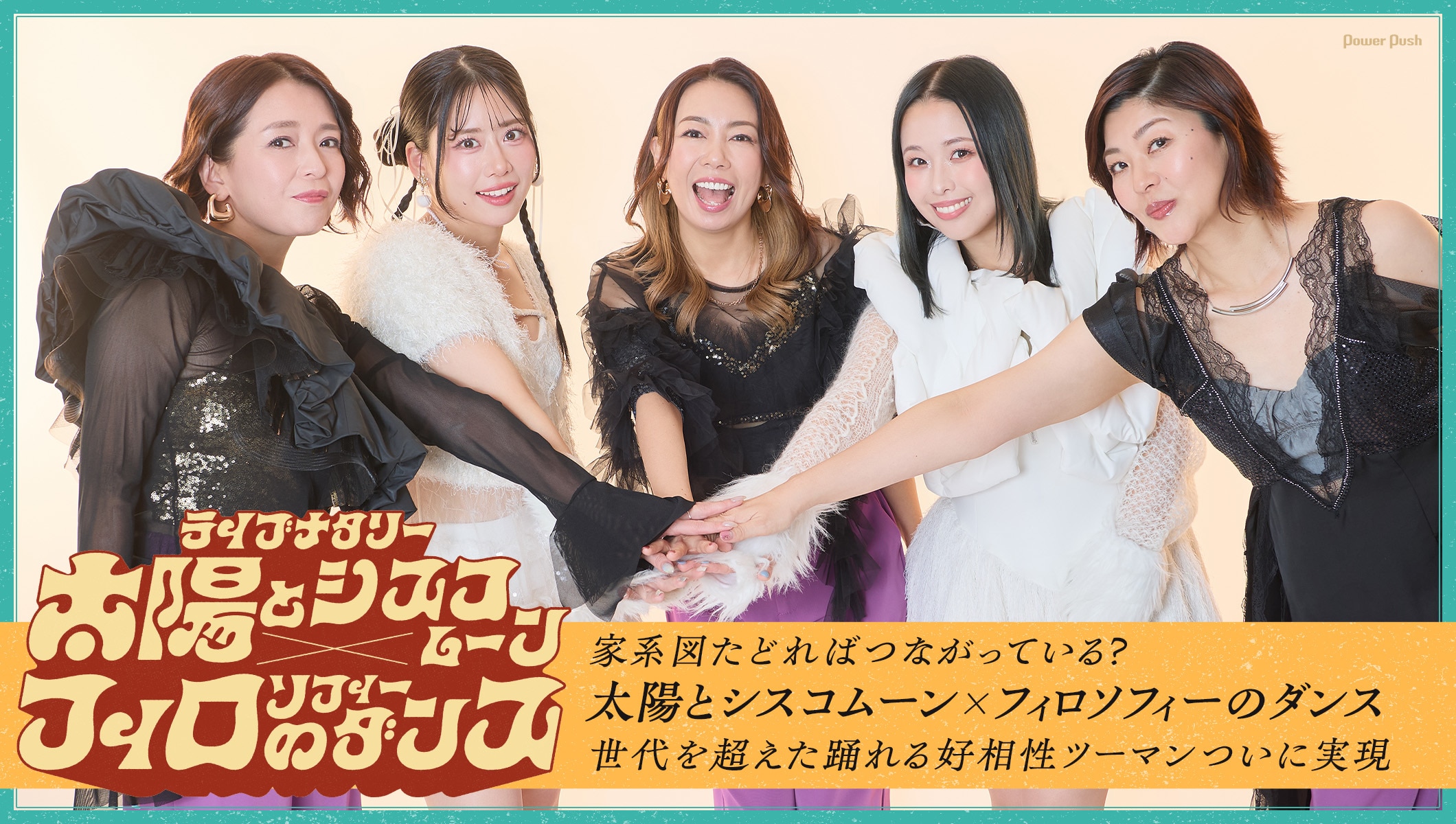 太陽とシスコムーン×フィロソフィーのダンス｜家系図たどればつながっている？好相性ツーマン実現