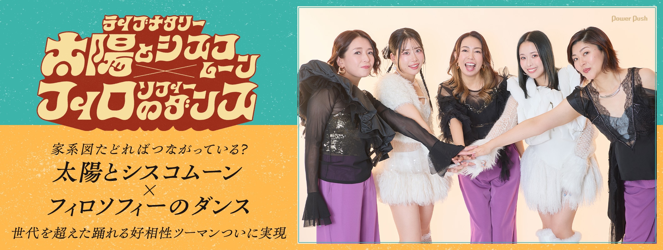 太陽とシスコムーン×フィロソフィーのダンス｜家系図たどればつながっている？好相性ツーマン実現 (2/3)