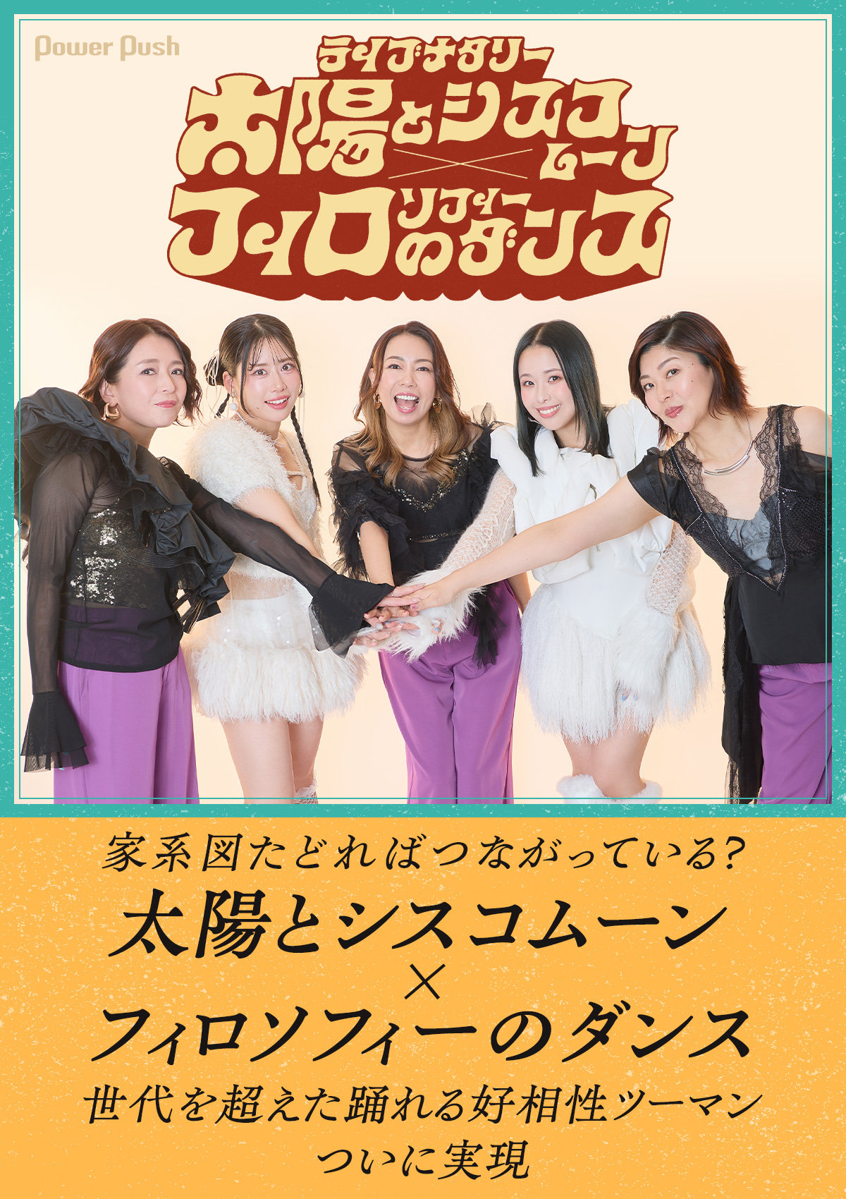 太陽とシスコムーン×フィロソフィーのダンス｜家系図たどればつながっ