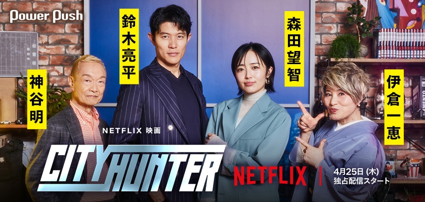 鈴木亮平×森田望智×神谷明×伊倉一恵が集結！Netflix映画「シティー