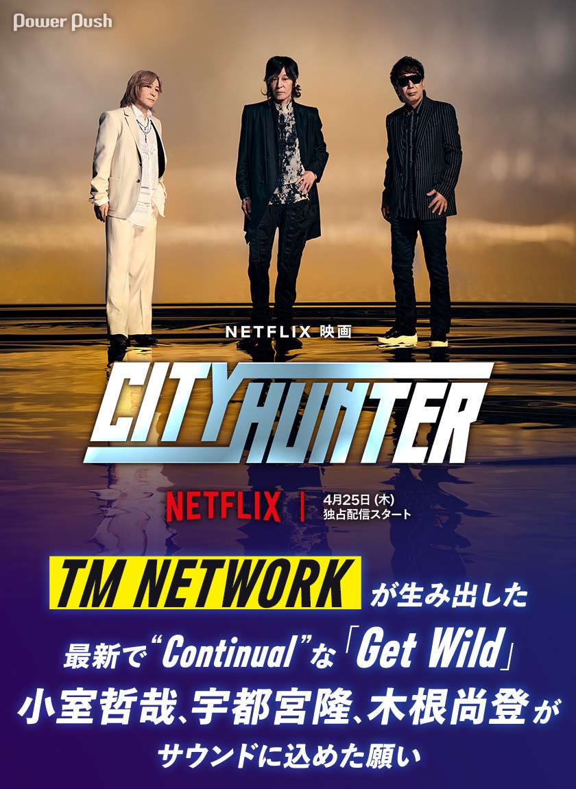 Netflix映画「シティーハンター」TM NETWORKインタビュー｜最新で“Continual”な「Get Wild」 - 音楽ナタリー  特集・インタビュー