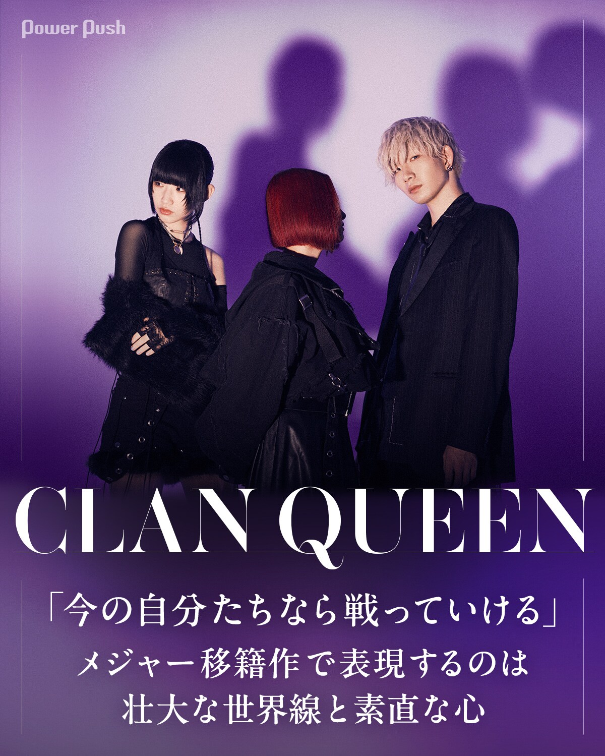 CLAN QUEEN「Secret Empire」インタビュー｜「今の自分たちなら戦って