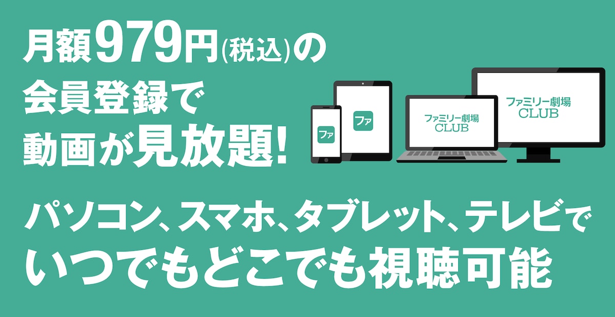 ファミリー劇場CLUBならいつでもどこでも声優コンテンツを見放題!