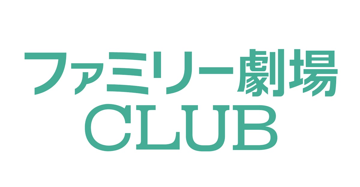 ファミリー劇場CLUB
