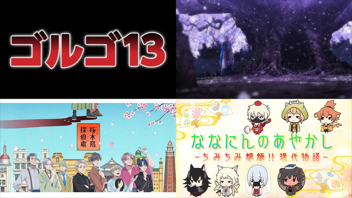 配信中のアニメ