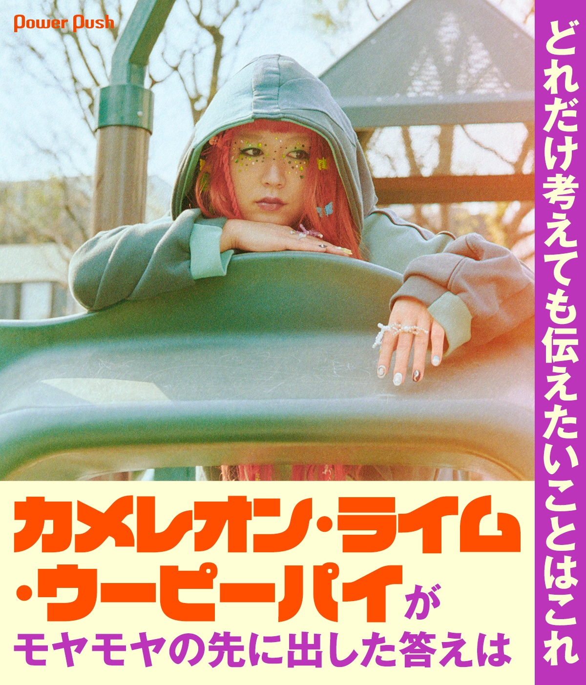 カメレオン・ライム・ウーピーパイ「Whoop It Up」インタビュー