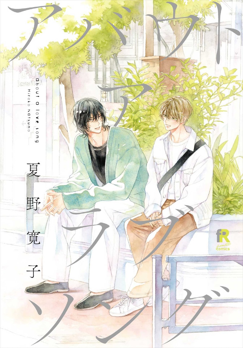 「アバウト ア ラブソング」夏野寛子(シュークリーム)