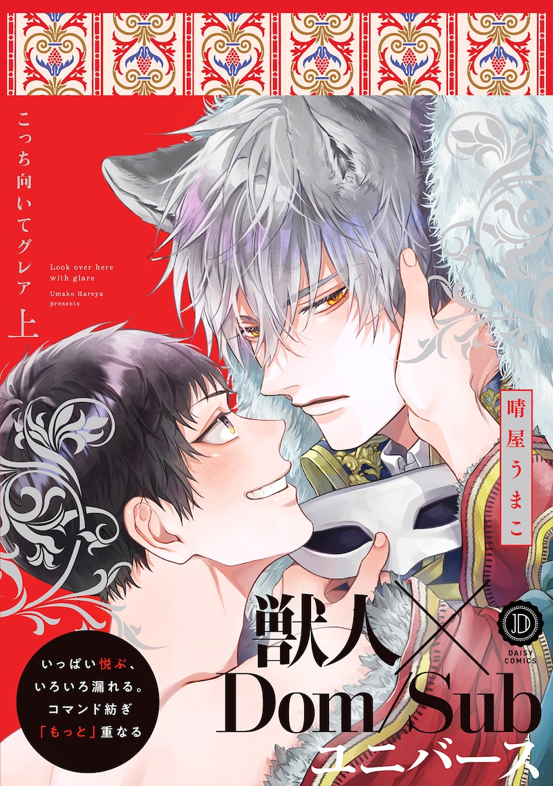 「こっち向いてグレア」晴屋うまこ(英和出版社)