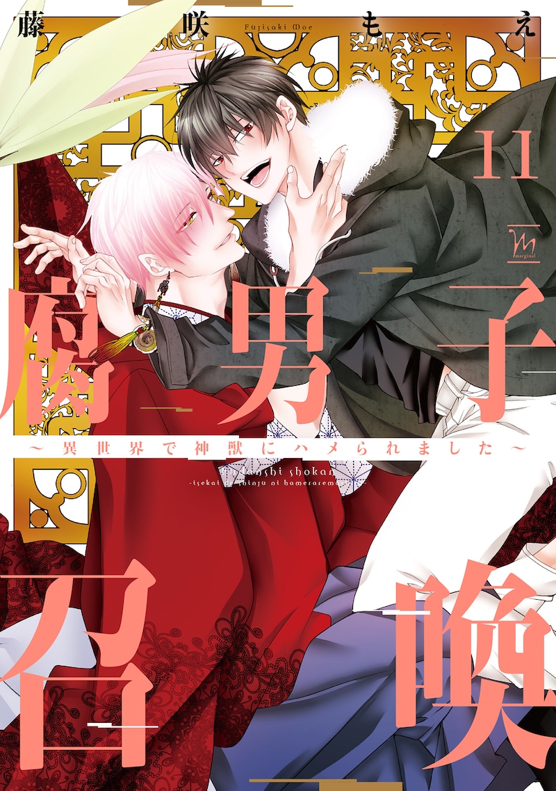 「腐男子召喚~異世界で神獣にハメられました~」藤咲もえ(双葉社)