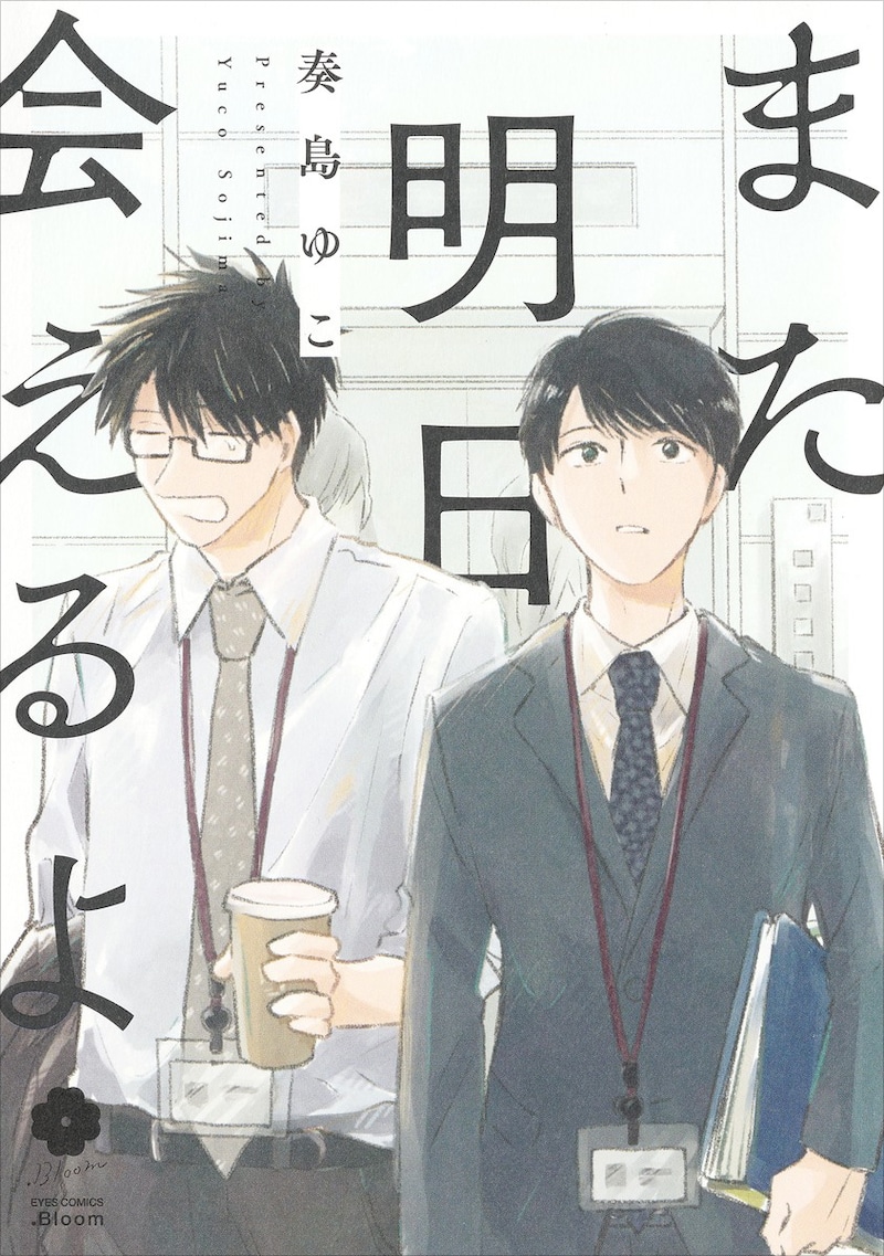 「また明日会えるよ」奏島ゆこ(ホーム社)