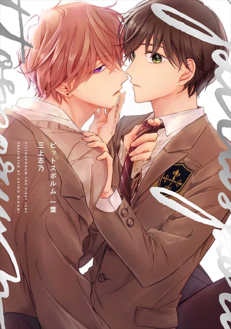 「ピットスポルム」三上志乃(ジーオーティー)