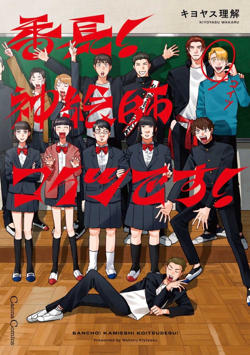 「番長！ 神絵師コイツです！」キヨヤス理解（プランタン出版）