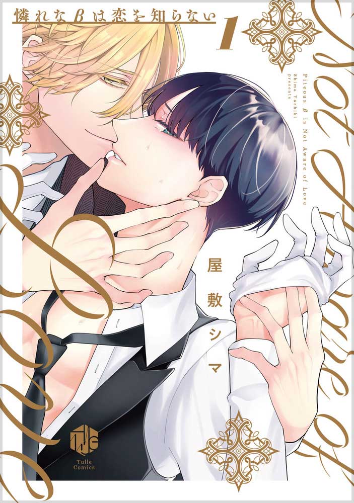 「憐れなβは恋を知らない」屋敷シマ（ブライト出版）