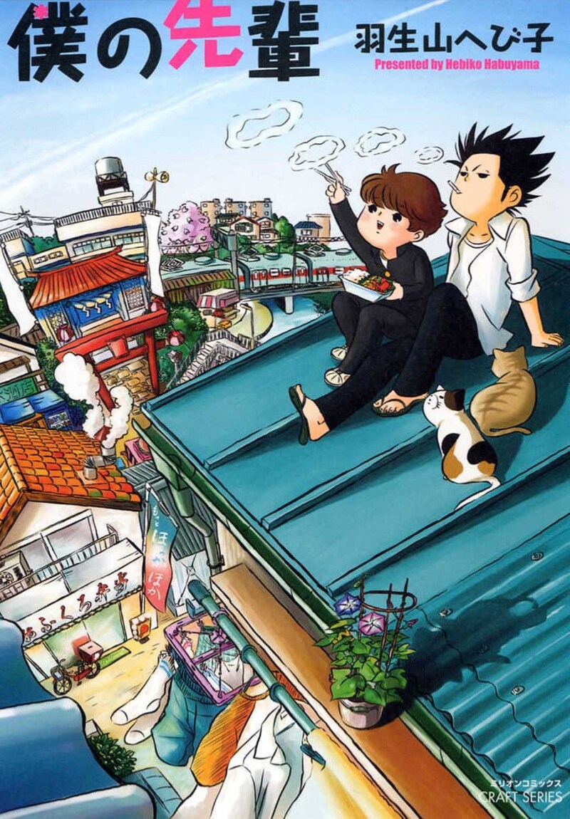 「僕の先輩」羽生山へび子（大洋図書）