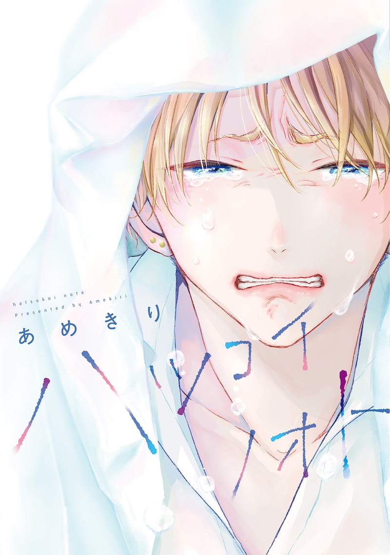「ハツコイノオト」