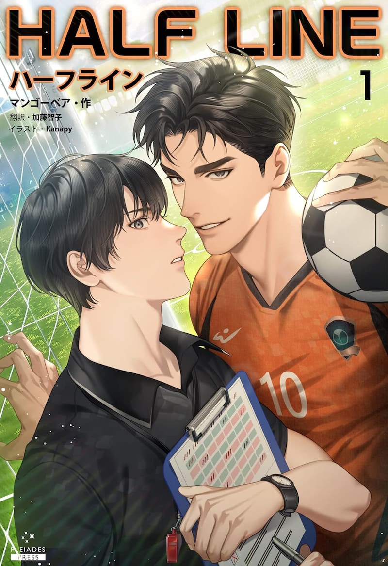 「ハーフライン」1巻