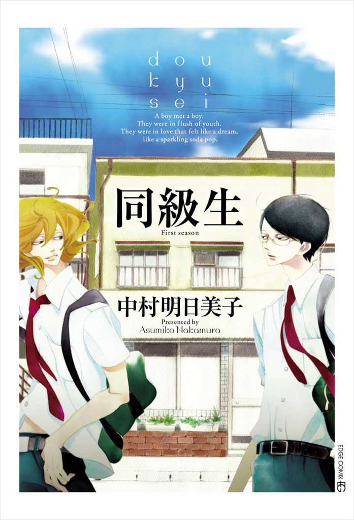 「同級生」