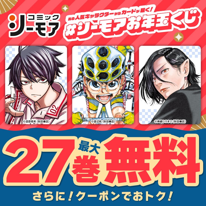 「#シーモアお年玉くじ」キャンペーンバナー