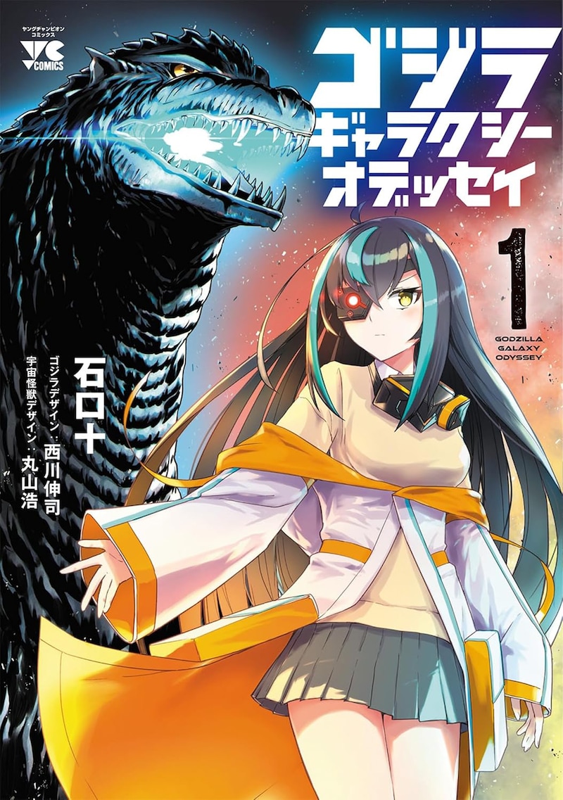「ゴジラ ギャラクシーオデッセイ」石口十、ゴジラデザイン：西川伸司、宇宙怪獣デザイン：丸山浩