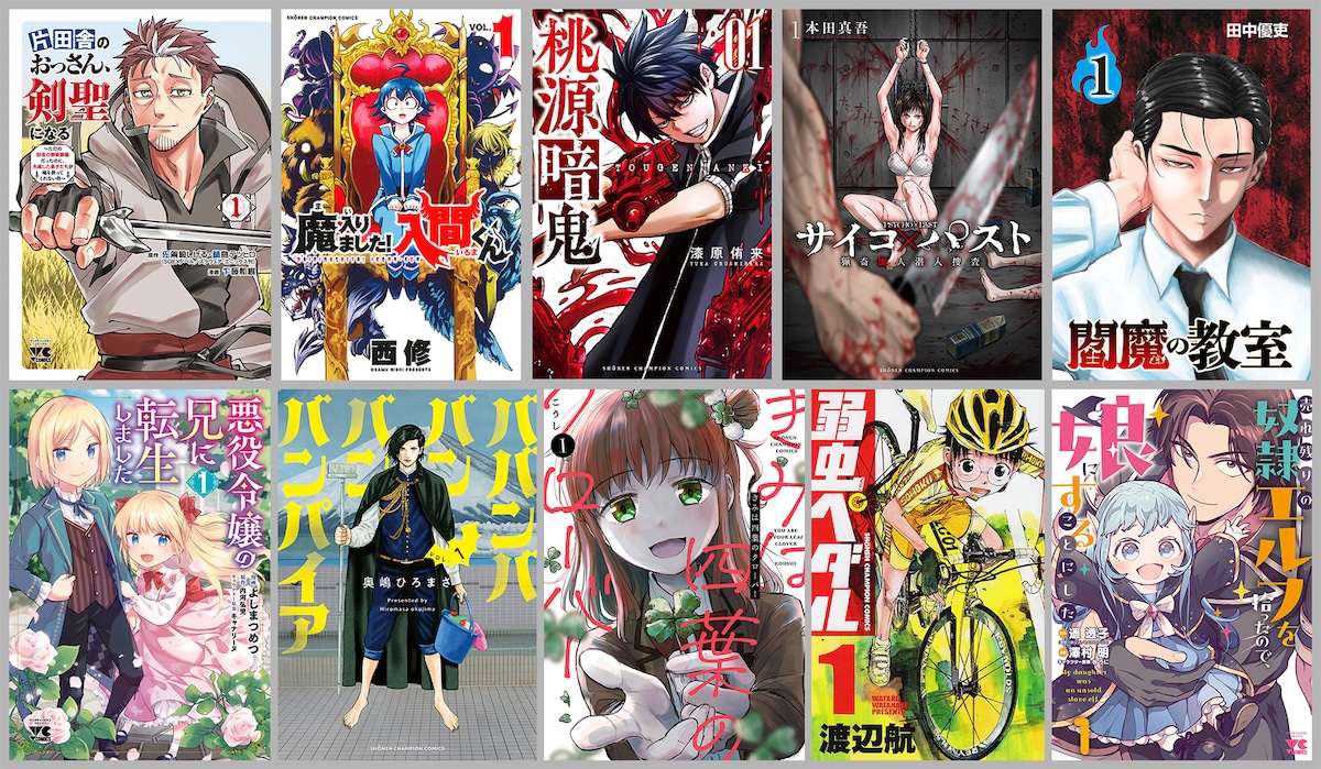 コミックシーモアで今年よく読まれたチャンピオン作品トップ10