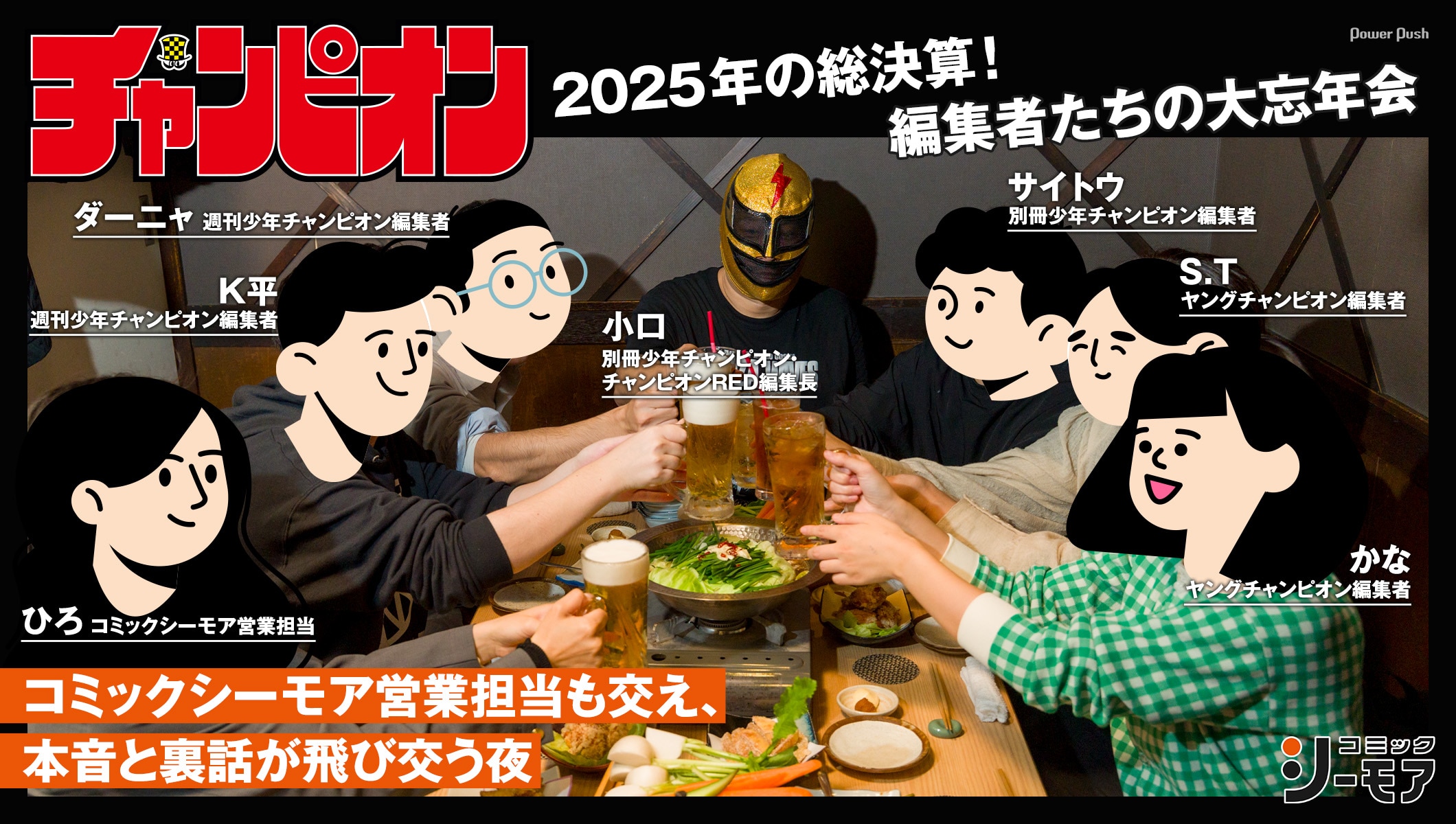 2025年の総決算、秋田書店チャンピオン編集者たちの大忘年会！コミックシーモア営業担当も交え、本音と裏話が飛び交う夜