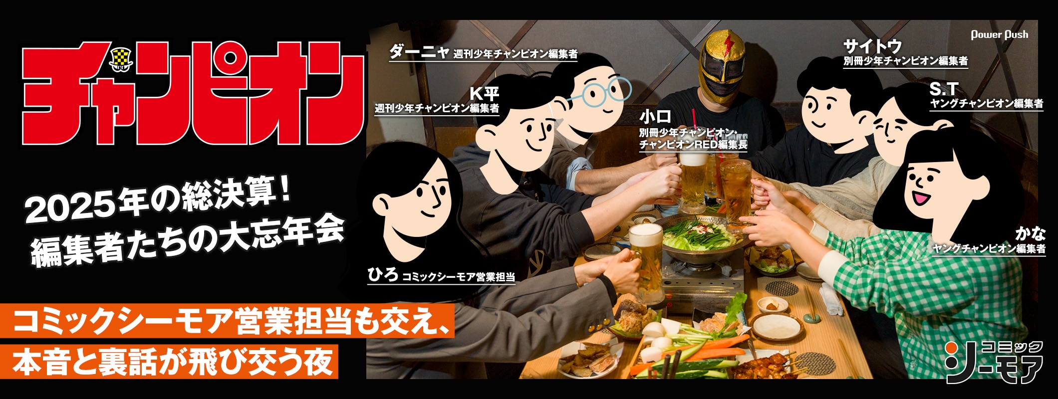 2025年の総決算、秋田書店チャンピオン編集者たちの大忘年会！コミックシーモア営業担当も交え、本音と裏話が飛び交う夜 (3/4)