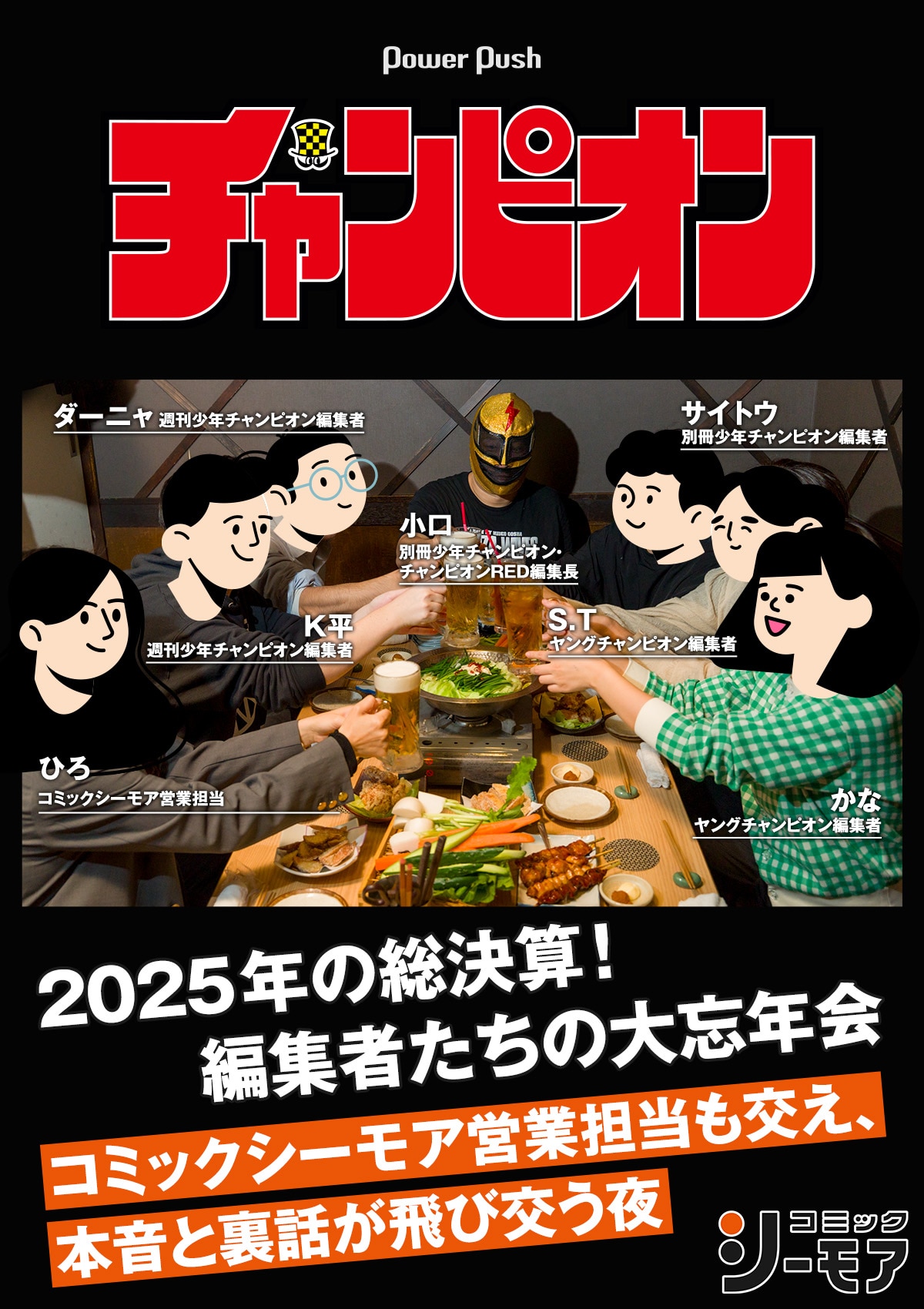 2025年の総決算、秋田書店チャンピオン編集者たちの大忘年会！コミック 